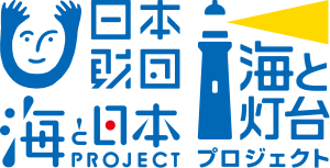 日本財団海と日本海と灯台プロジェクト