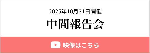 2025年10月21日開催「中間報告会」の映像はこちら