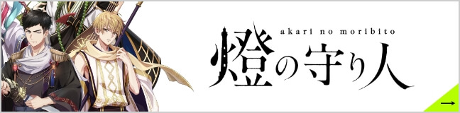 灯台擬人化プロジェクト　燈の守り人