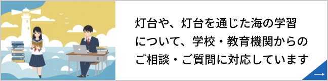 灯台や、灯台を通じた海の学習について、学校・教育機関からのご相談・ご質問に対応しています
