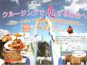佐田岬灯台（愛媛県伊方町）周辺で「恋する灯台プロジェクトde愛イベント」を開催。参加者を募集