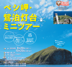 新しい「恋する灯台」鴛泊灯台（北海道利尻富士町）で「ぺシ岬・鴛泊灯台ミニツアー」を実施