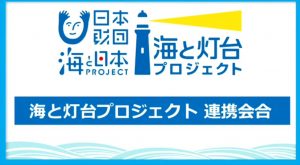 「海と灯台のまち」最新の取り組みを発表！海と灯台プロジェクト連携会合2020（前編）