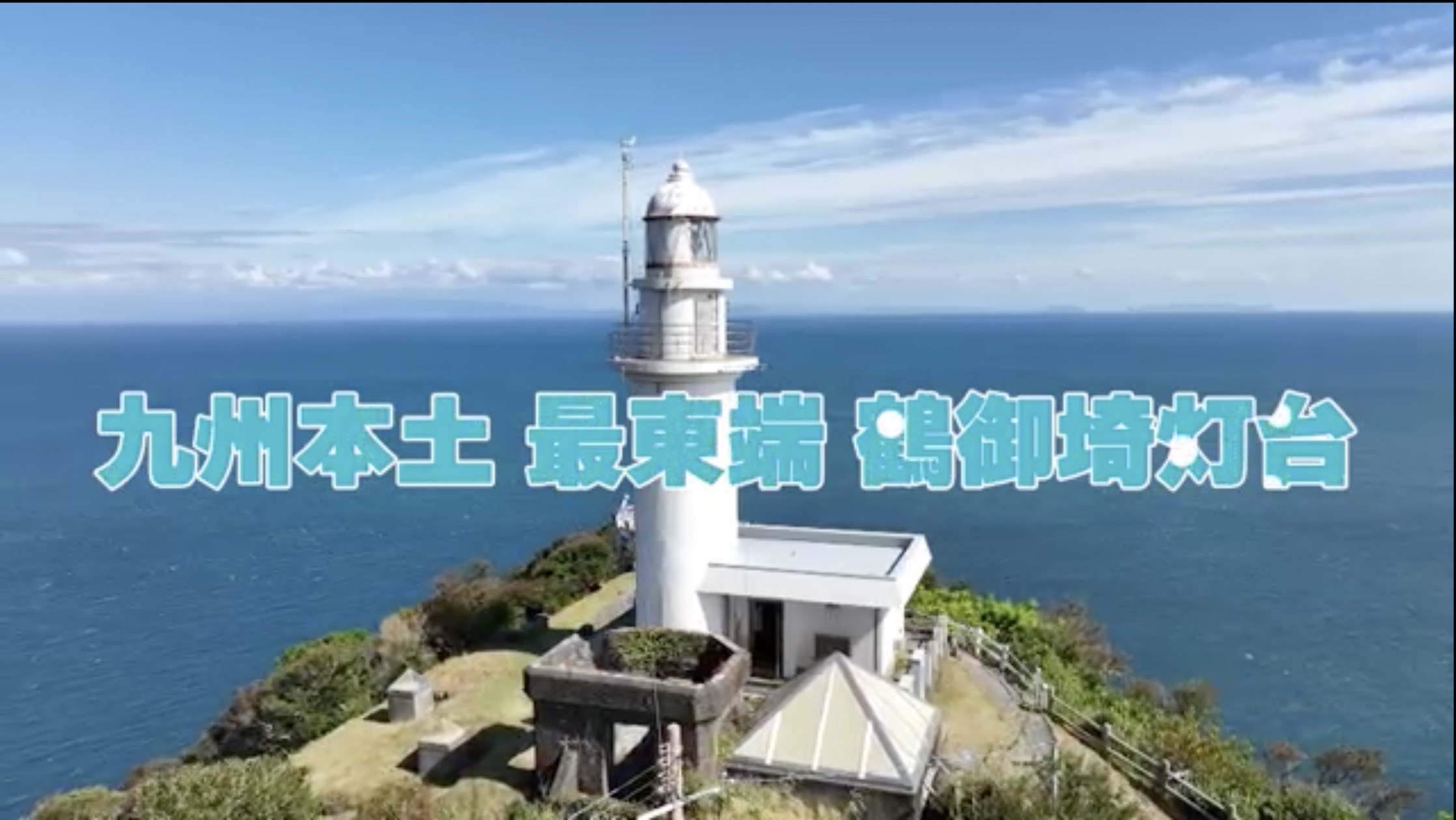 豊後水道を見渡す眺望と豊かな自然が多くの人を魅了する 【大分県佐伯市 鶴御崎灯台】 海と灯台プロジェクト
