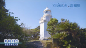 四国最南端で地域のシンボルとして輝く灯台を観光資源として次代につなぐ 【高知県土佐清水市 叶崎灯台】