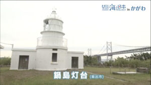 建築当初は停止信号として使われた特異な歴史を持つ四国最古の洋式灯台 【香川県坂出市 鍋島灯台】