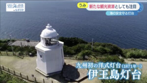日本有数の歴史ある灯台を、周辺環境も含めて観光資源として活用する 【長崎県長崎市 伊王島灯台】