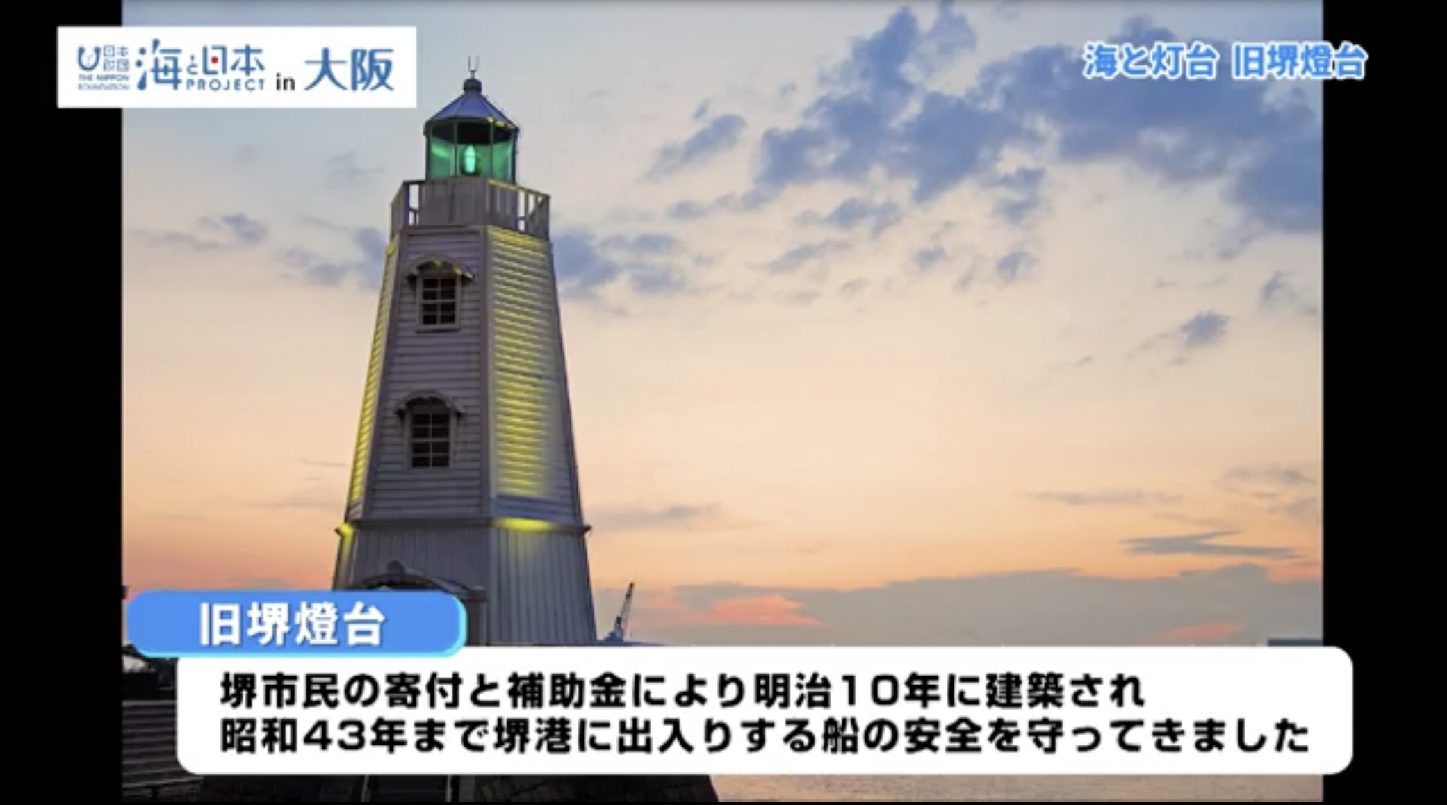 日本最古の木造洋式灯台の1つが未来へ伝える先人たちの心意気 【大阪府堺市 旧堺燈台】 | 海と灯台プロジェクト