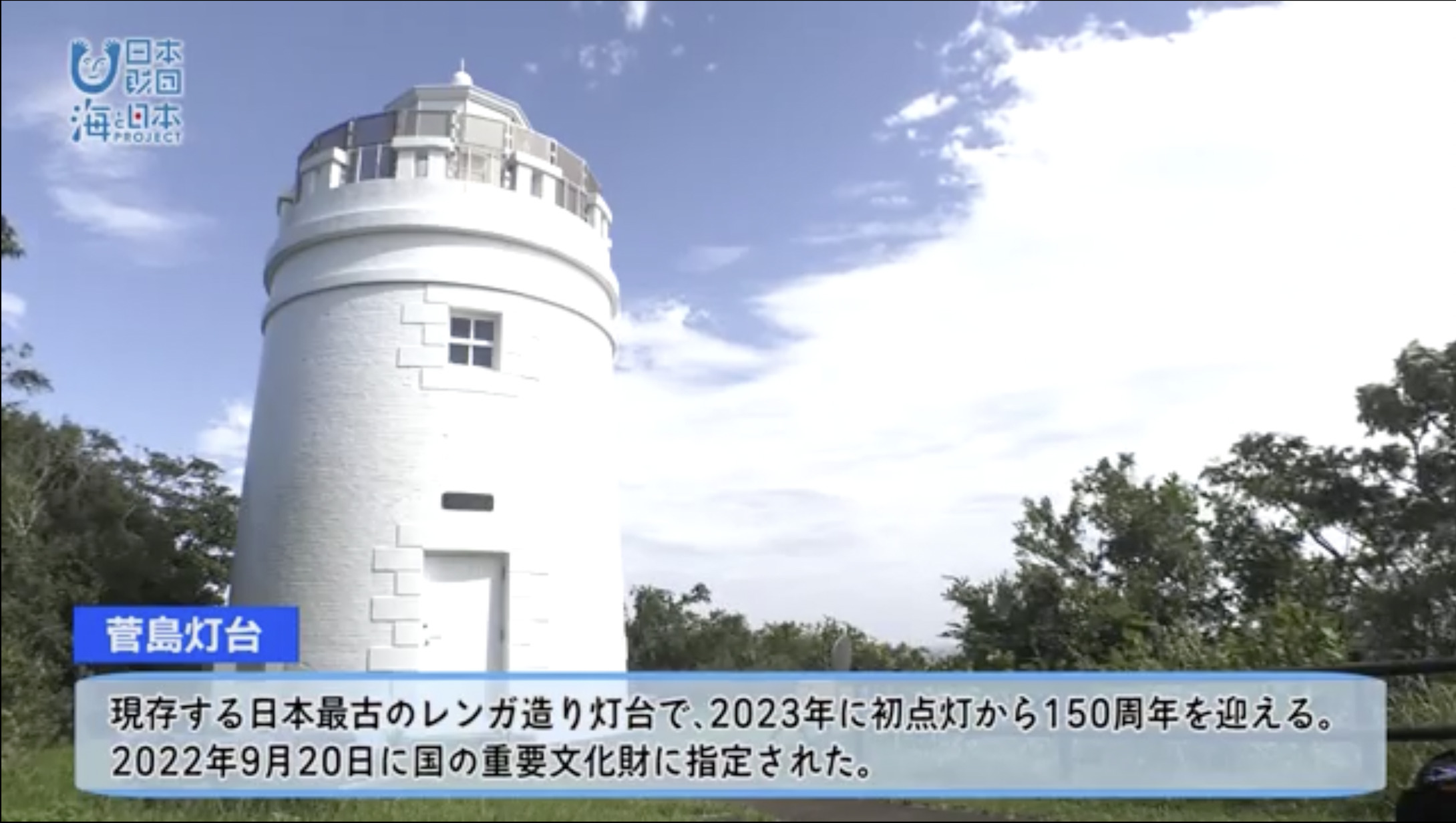 国の重要文化財にも指定された、現存する日本最古のレンガ造り灯台