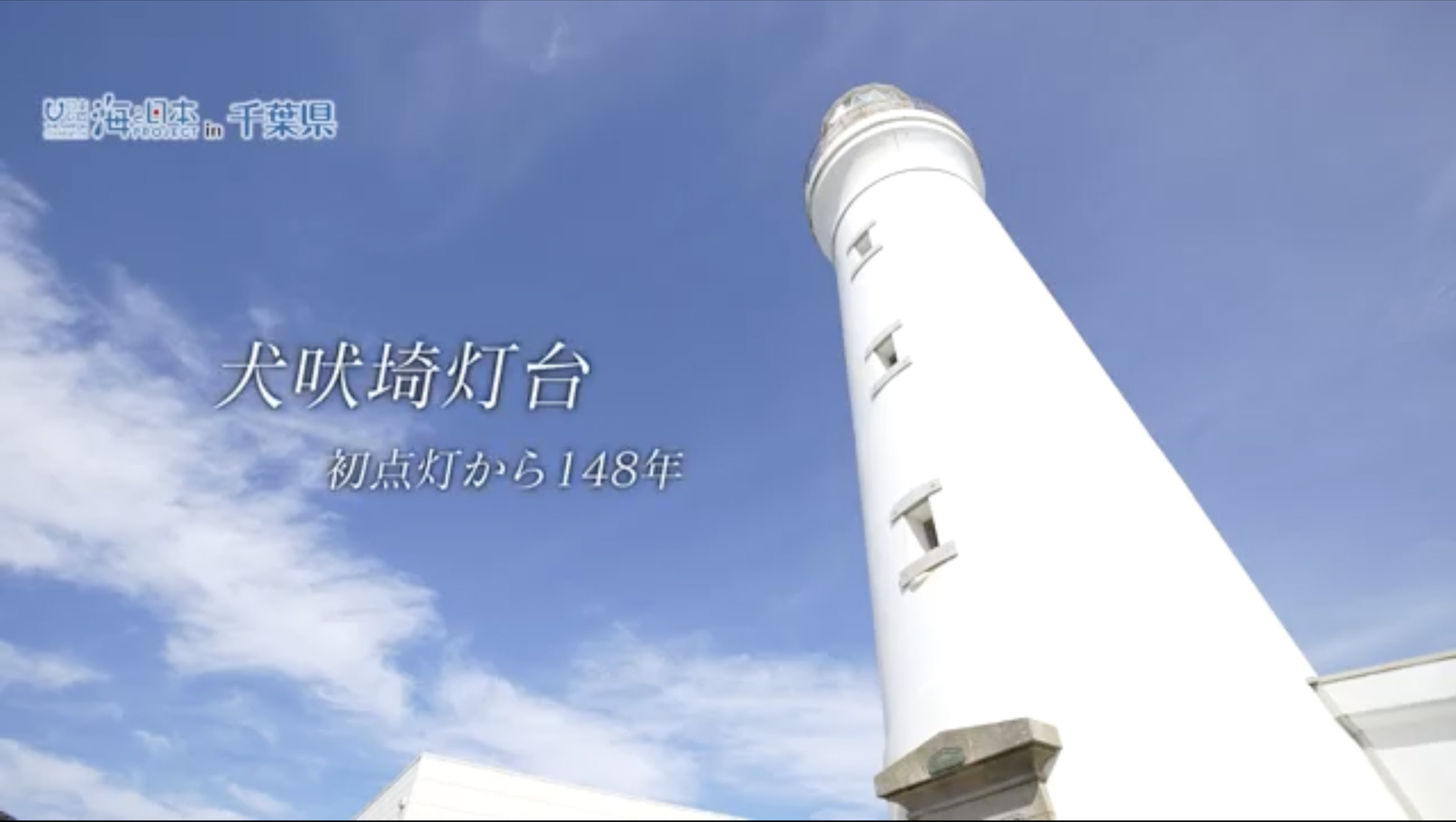 日本有数の景勝地で歴史の生き証人として在り続ける銚子のシンボル 【千葉県銚子市 犬吠埼灯台】 | 海と灯台プロジェクト