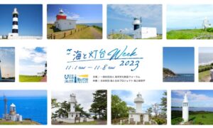 全国で灯台の魅力を楽しめるイベント開催　SNS投稿も募集　11月1日「灯台記念日」からの8日間は「海と灯台ウィーク」