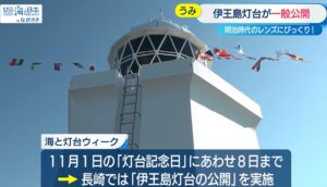 伊王島灯台一般公開の様子がKTNテレビ長崎で放送されました