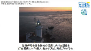 灯台の利活用で地域の経済・文化・観光の好循環を生み出す佐田岬灯台の取り組み発表が動画公開されました
