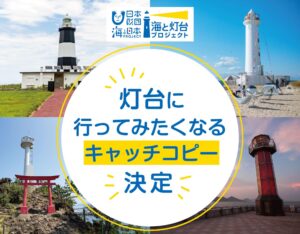 「灯台に行ってみたくなるキャッチコピー」入賞作品を発表します