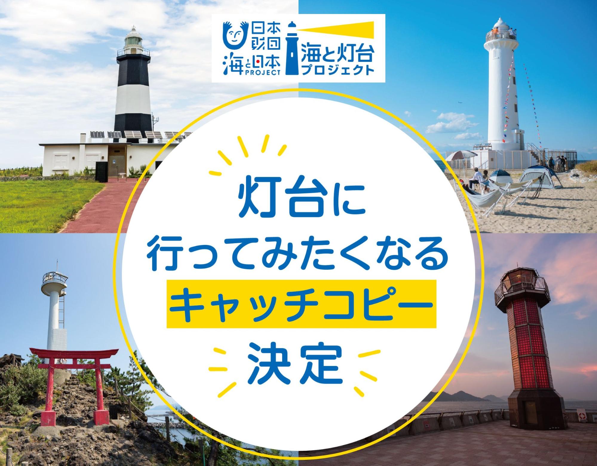 ぱりぴ様 ご確認用ページ （灯台に行ってみたくなるキャッチコピー 