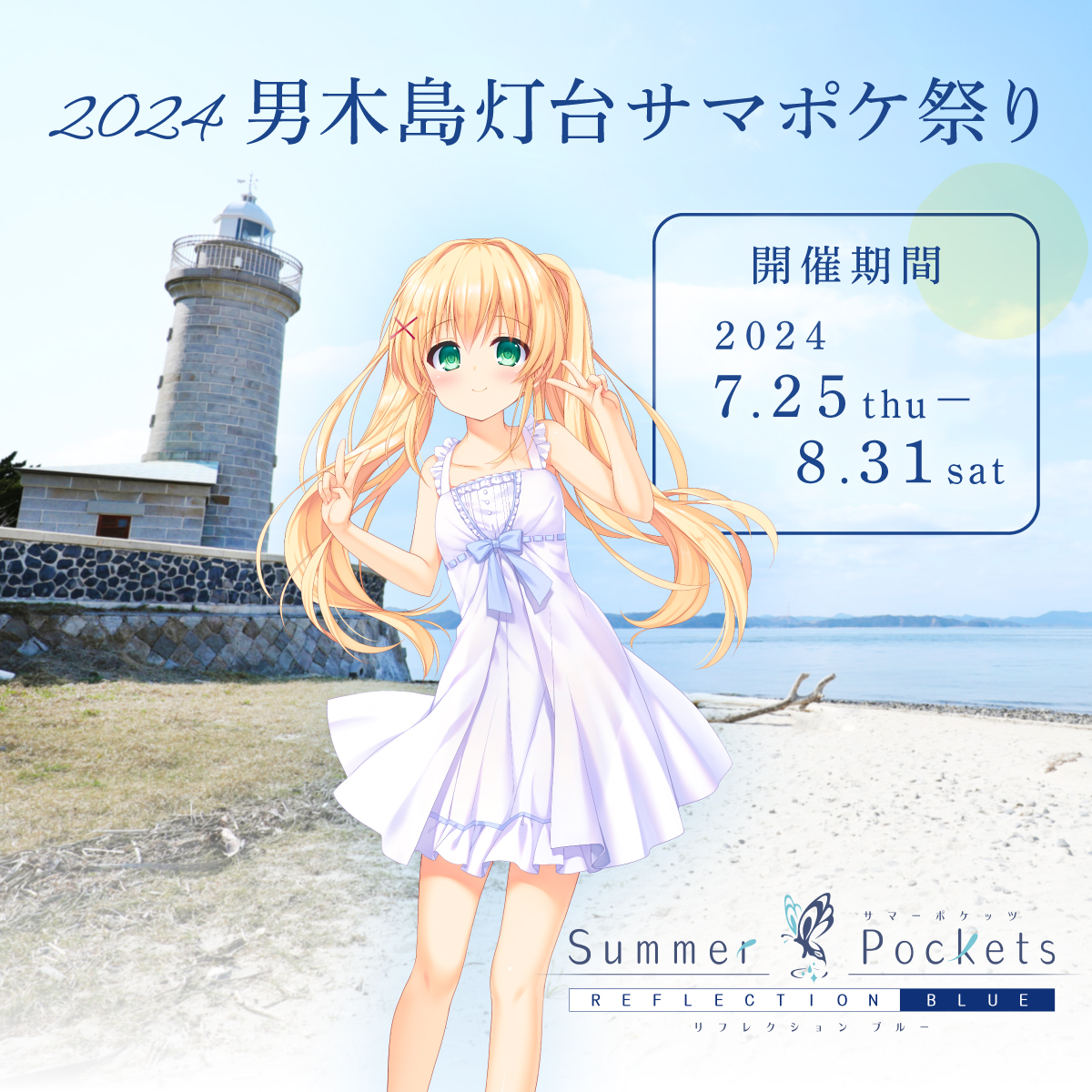 男木島灯台サマポケ祭り 限定品　キャンドル 男木島灯台周辺ライトアップグッズのご紹介と販売について – NPO