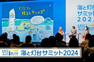 【観覧申込は終了しました】2024年11月3日(日)「海と灯台サミット2024」 会場：スパイラルホール（東京都港区）