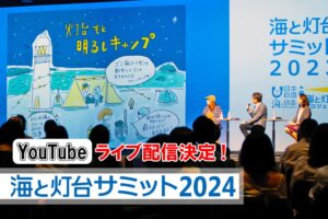 11月3日開催「海と灯台サミット2024」YouTubeライブ配信決定