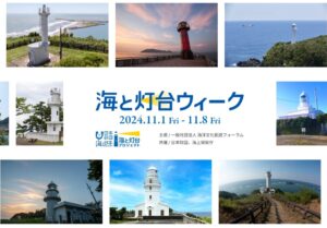 灯台記念日の11月1日から8日間「海と灯台ウィーク2024」開催