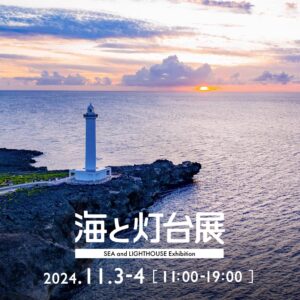 11月3日(日)～4日(月・祝)、東京都内で「海と灯台展」を開催します