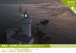 2024年度「新たな灯台利活用モデル事業」佐田岬灯台の取り組み成果が公開されました