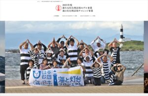 「新たな灯台利活用モデル事業」「海と灯台利活用チャレンジ事業」の2025年度ページを公開