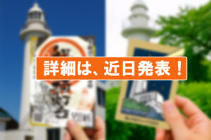 「海と灯台ウィーク2025　Ｘ投稿キャンペーン」開催決定！（応募受付：2025年10月25日～11月30日）
