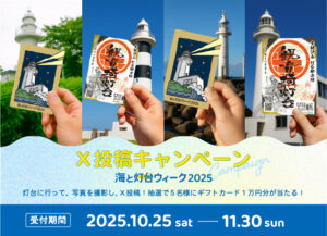海と灯台ウィーク2025　Ｘ投稿キャンペーン（応募受付：2025年10月25日～11月30日）