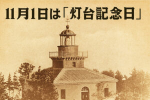 11月1日は「灯台記念日」。その由来や、灯台の最新情報、楽しみ方