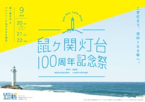 灯台サウナや瞑想カヤックなどユニークな取り組み続々「鼠ヶ関灯台100周年記念祭」