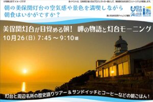美保関灯台で朝を楽しむ新体験「灯台モーニング」開催
