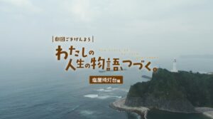 塩屋埼灯台と生きた人々の「人生の物語」を描く演劇、ダイジェスト版を公開