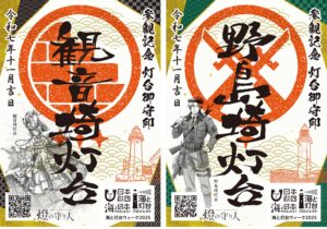 海と灯台ウィーク記念品「灯台御守印（とうだいごしゅいん）」を歴史ある２灯台で配布
