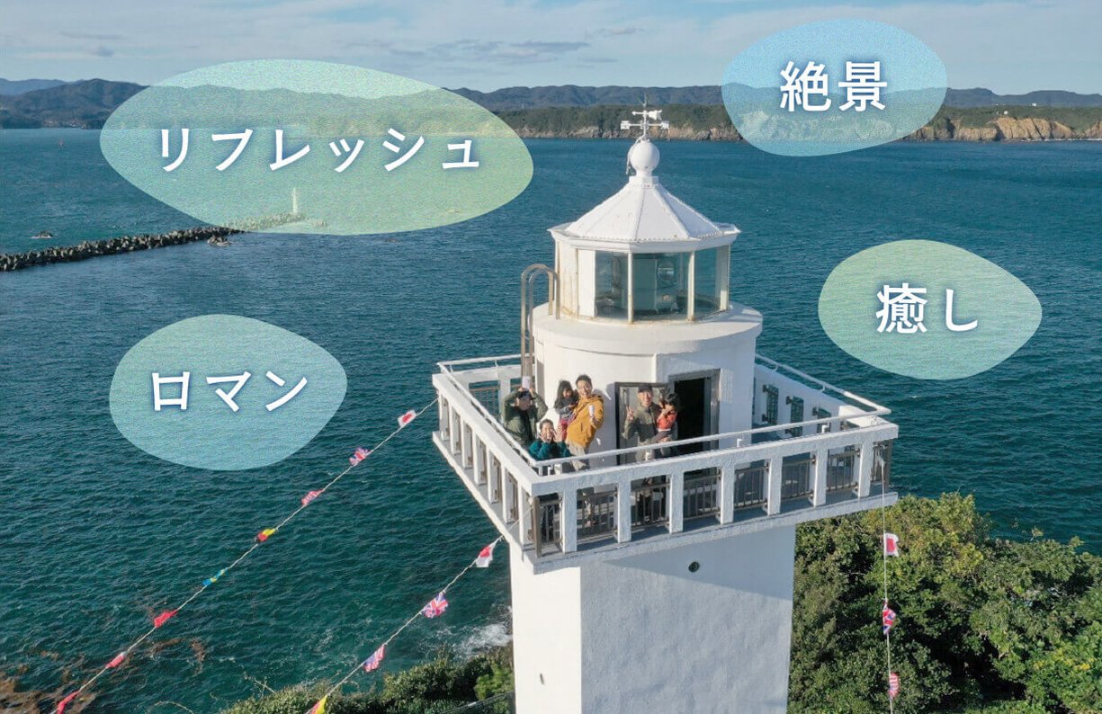 展望を楽しめる灯台リスト | 海と灯台プロジェクト
