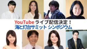 YouTubeライブ配信決定！10月21日（火）「海と灯台サミット シンポジウム」