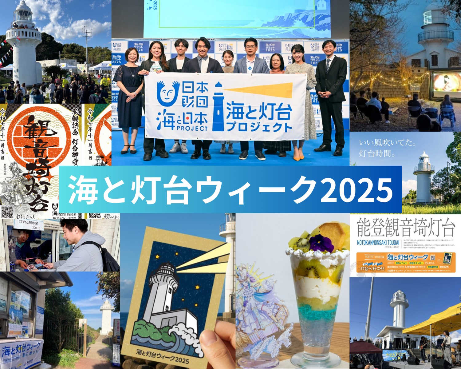 海と灯台ウィーク2025」、各地の盛り上がりをレポート！ | 海と灯台