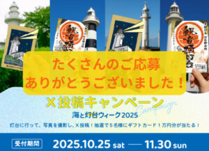 「海と灯台ウィーク2025 X投稿キャンペーン」当選者決定しました！