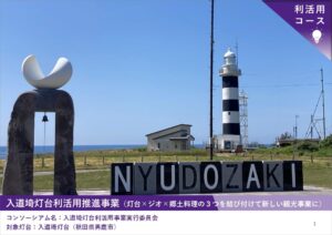 2025年度「新たな灯台利活用モデル事業」入道埼灯台の取り組み成果を公開