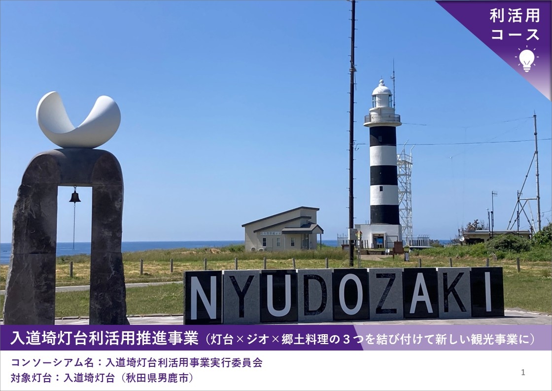 2025年度「新たな灯台利活用モデル事業」入道埼灯台の取り組み成果を
