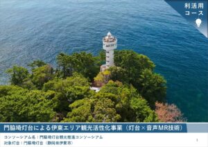 2025年度「新たな灯台利活用モデル事業」門脇埼灯台の取り組み成果を公開