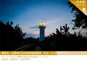 2025年度「新たな灯台利活用モデル事業」安乗埼灯台の取り組み成果を公開