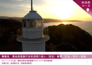 2025年度「新たな灯台利活用モデル事業」長尾鼻灯台の取り組み成果を公開