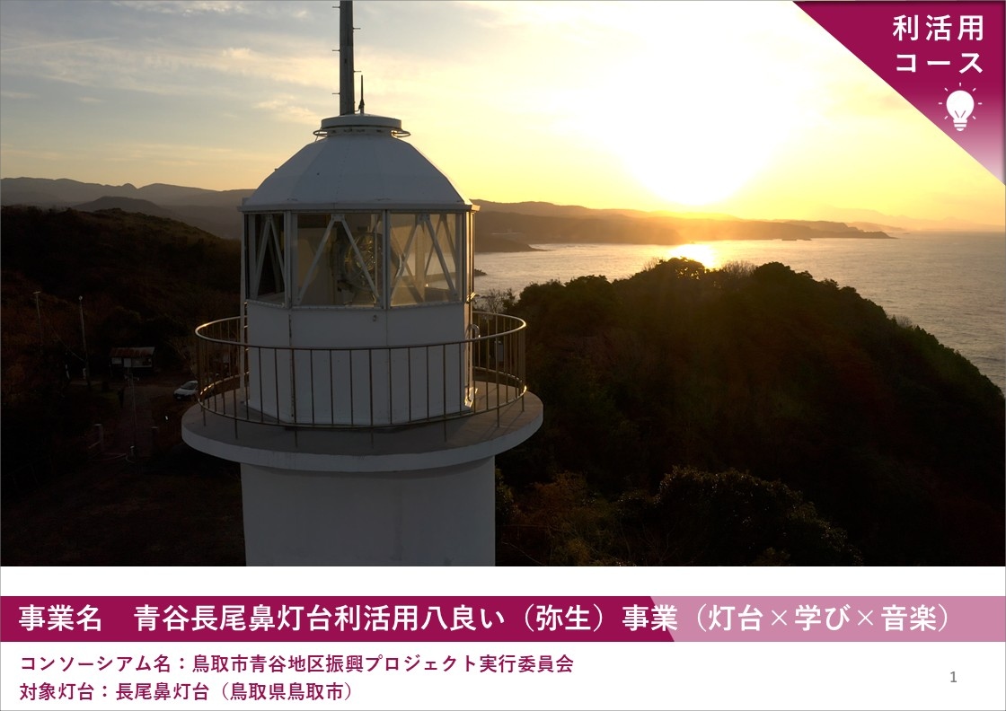 2025年度「新たな灯台利活用モデル事業」長尾鼻灯台の取り組み成果を