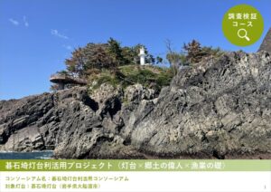 2025年度「新たな灯台利活用モデル事業」碁石埼灯台の取り組み成果を公開