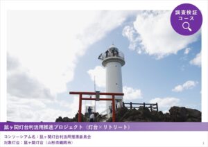 2025年度「新たな灯台利活用モデル事業」鼠ヶ関灯台の取り組み成果を公開