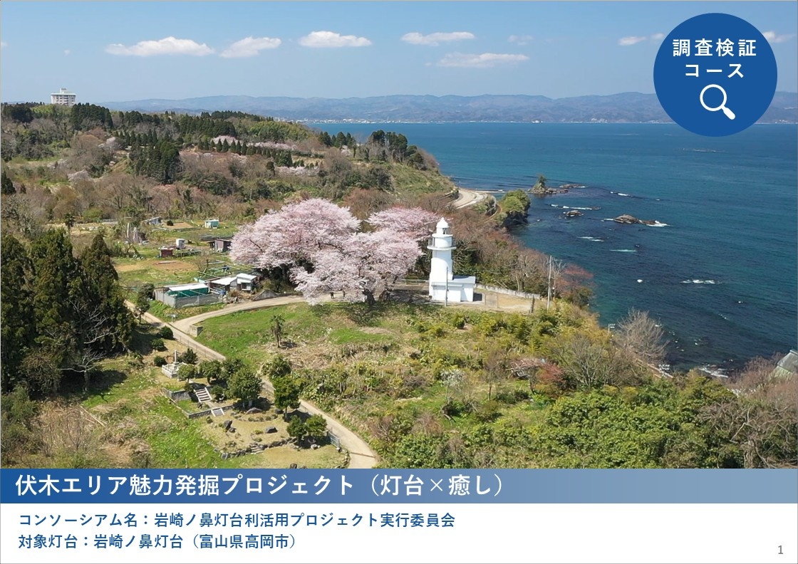 2025年度「新たな灯台利活用モデル事業」岩崎ノ鼻灯台の取り組み成果を