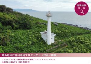 2025年度「新たな灯台利活用モデル事業」雄島灯台の取り組み成果を公開