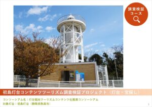 2025年度「新たな灯台利活用モデル事業」初島灯台の取り組み成果を公開