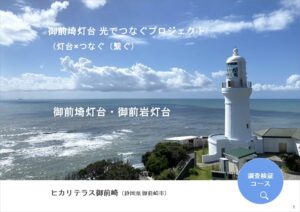 2025年度「新たな灯台利活用モデル事業」御前埼灯台・御前岩灯台の取り組み成果を公開