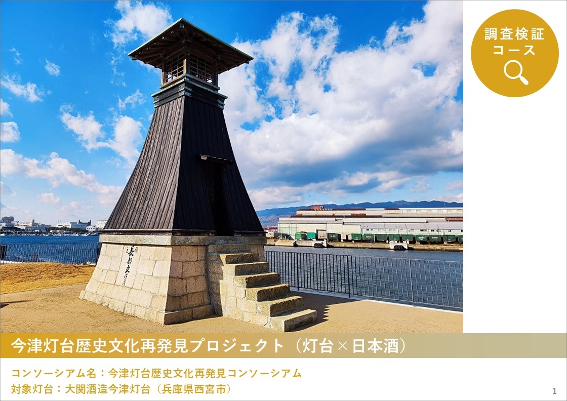 2025年度「新たな灯台利活用モデル事業」大関酒造今津灯台の取り組み